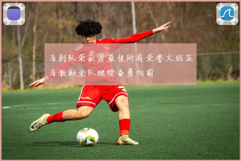 马刺队荣获月最佳所有荣誉文班亚马激励全队继续奋勇向前