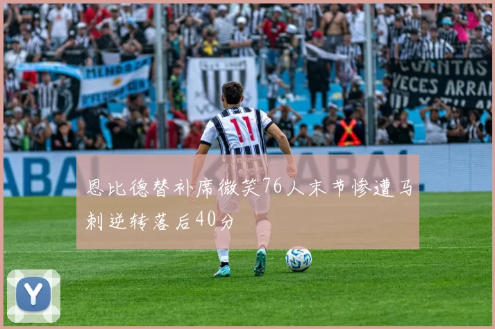 恩比德替补席微笑76人末节惨遭马刺逆转落后40分