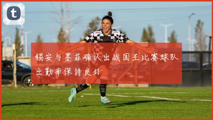 锡安与墨菲确认出战国王比赛球队出勤率保持良好