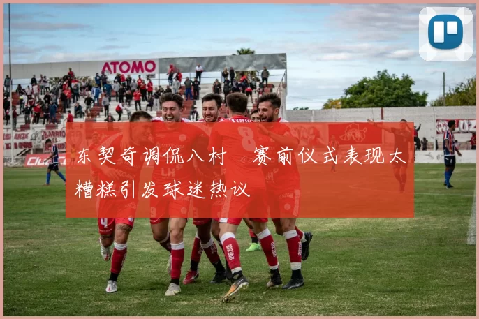 东契奇调侃八村塁赛前仪式表现太糟糕引发球迷热议