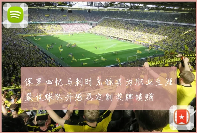 保罗回忆马刺时光称其为职业生涯最佳球队并感恩定制奖牌馈赠