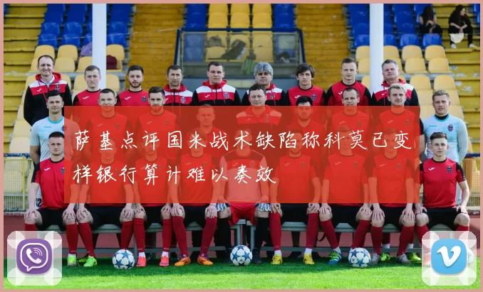 萨基点评国米战术缺陷称科莫已变样银行算计难以奏效