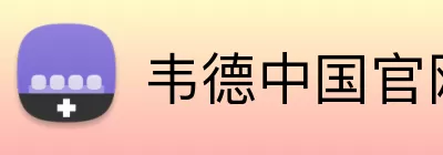 韦德中国官网 Logo